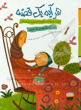 هر آیه یک قصه