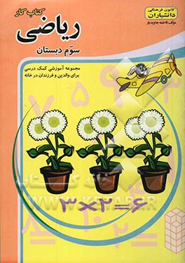 کتاب کار ریاضی سوم دبستان