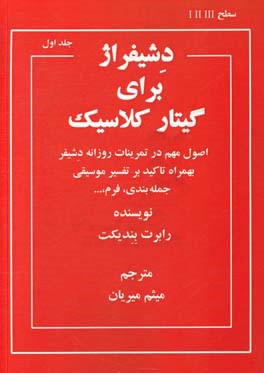 دشیفراژ برای گیتار کلاسیک: اصول مهم در تمرینات روزانه دشیفر بهمراه تاکید بر تفسیر موسیقی، جمله‌بندی،‌ فرم،‌ ...