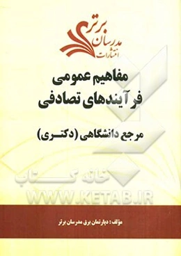 مفاهیم عمومی فرآیندهای تصادفی "مرجع دانشگاهی (دکتری)"