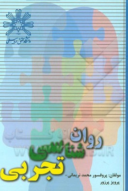 روان‌شناسی تجربی