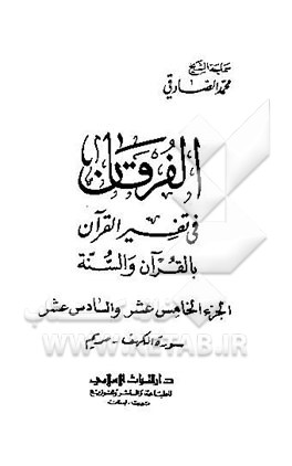الفرقان فی تفسیر القرآن: بالقرآن و السنه (جلد 15-16) سوره الکهف - مریم