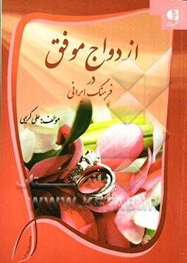 ازدواج موفق در فرهنگ ایرانی