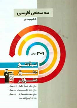 سه سطحی فارسی ششم دبستان: نسبتا دشوار، دشوار، دشوارتر