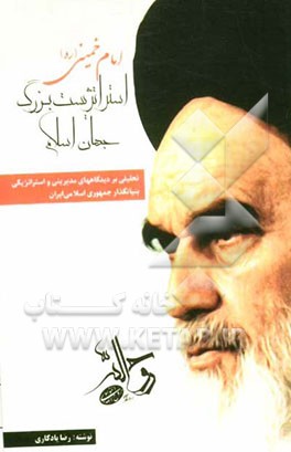 امام خمینی (ره) استراتژیست بزرگ جهان اسلام: تحلیلی بر دیدگاههای مدیریتی و استراتژیکی بنیانگذار جمهوری اسلامی ایران