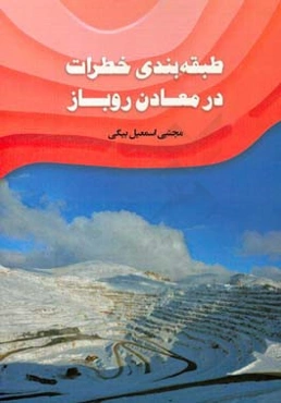 طبقه‌بندی خطرات در معادن روباز