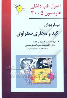 بیماریهای کبد و مجاری صفراوی