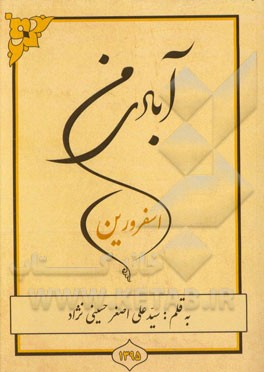 آبادی من اسفرورین