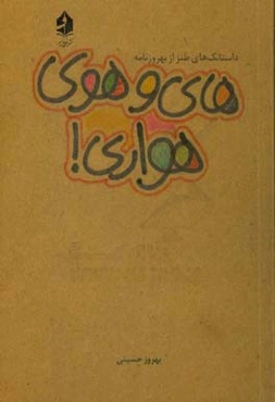 های و هوی هواری! "داستانک‌های طنز بهروزنامه"
