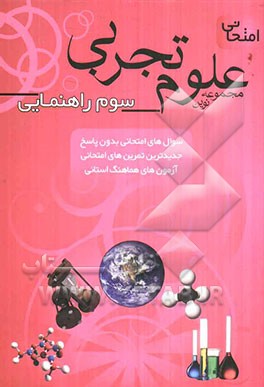 مجموعه نوین علوم تجربی امتحانی سال سوم راهنمایی: جدیدترین سوال‌های امتحانی، سوالهای متنوع ...