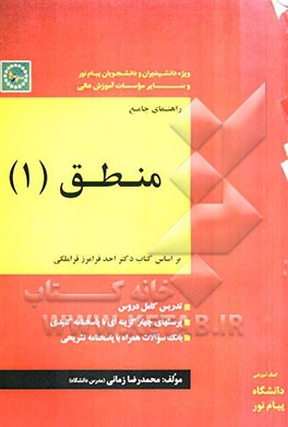 راهنمای جامع منطق (1): ویژه دانشپذیران و دانشجویان رشته الهیات (بر اساس کتاب دکتر احد فرامرز قراملکی