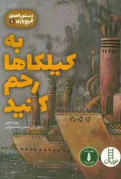 به کیلکاها رحم کنید