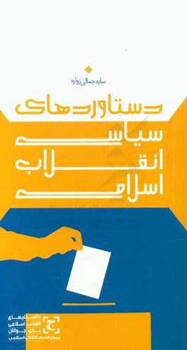 دستاوردهای سیاسی انقلاب اسلامی
