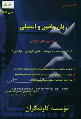 زبان ماشین و اسمبلی: ویژه دوره‌های کاردانی (کاردانی پیوسته و ناپیوسته - علمی کاربردی - پودمانی