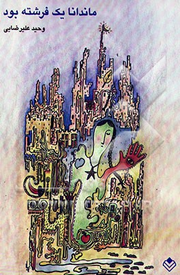 ماندانا یک فرشته بود (یک داستان / هفت داستان