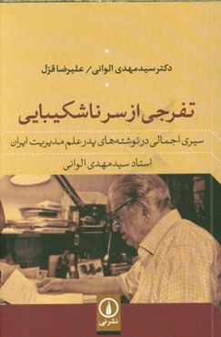 تفرجی از سر ناشکیبایی: سیری اجمالی در نوشته‌های پدر علم مدیریت ایران استاد سیدمهدی الوانی