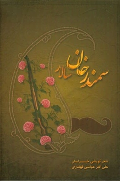 منظومه‌ی سمندرخانه سالار: گوشه‌ای از شعر گویشی خراسان بزرگ