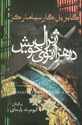 ژنرال در هزار توی خویش