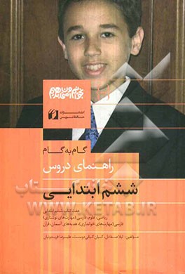 گام به گام راهنمای دروس سال ششم ابتدایی