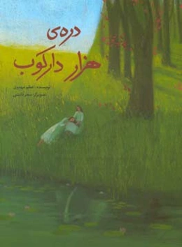 دره‌ی هزار دارکوب