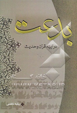 بدعت در آیینه قرآن و حدیث