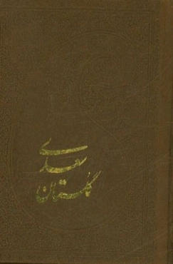 گلستان سعدی