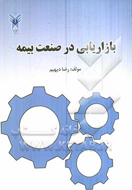 بازاریابی صنعت بیمه