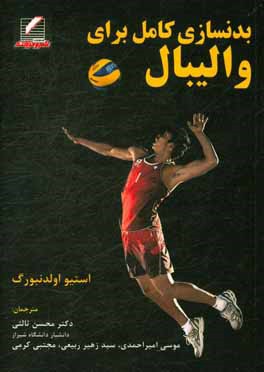 بدنسازی کامل برای والیبال