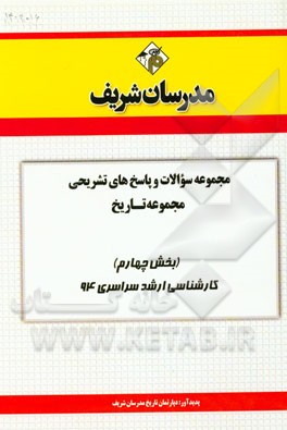 مجموعه سوالات و پاسخ‌های تشریحی مجموعه تاریخ (بخش چهارم) کارشناسی ارشد سراسری 94
