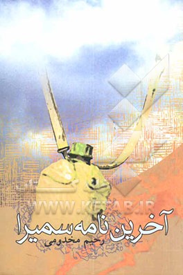 آخرین نامه سمیرا