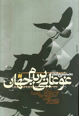 غوغایی بر بام جهان