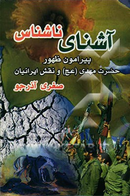 آشنای ناشناس: پیرامون ظهور حضرت مهدی (عج) و نقش ایرانیان