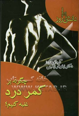 چگونه بر کمر درد غلبه کنیم؟