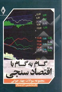 گام به گام با اقتصادسنجی