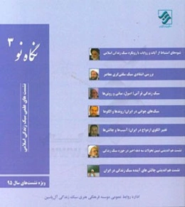 نگاه نو 3: نشست‌های علمی سبک زندگی اسلامی ویژه نشست‌های سال 1395