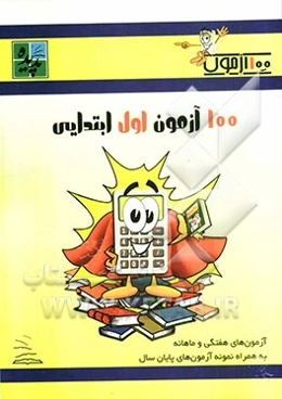 100 آزمون اول ابتدایی
