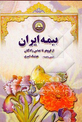 بیمه ایران از فروهر تا عباس‌زادگان: شامل تاریخ بیمه در ایران و شرکت سهامی بیمه ایران از شروع ...