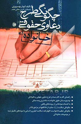 چگونگی طرح دعاوی حقوقی (خانواده
