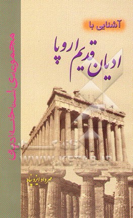 آشنایی با ادیان قدیم اروپا