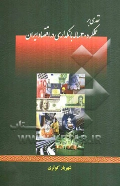 نقدی بر عملکرد 30 ساله بانکداری در اقتصاد ایران