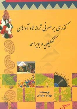 گذری بر معرفی ترانه‌ها و آواهای کهکیلویه و بویراحمد