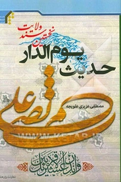 حدیث یوم‌الدار نخستین سند ولایت