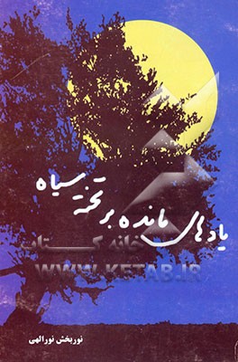 یادهای مانده بر تخته سیاه (مجموعه خاطرات آموزگاران مدارس عشایری