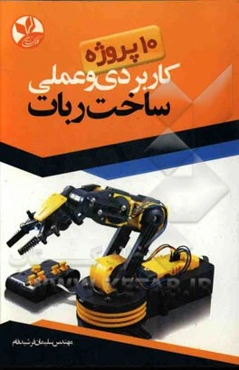 10 پروژه کاربردی و عملی ساخت ربات