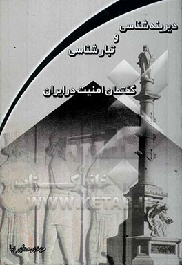 دیرینه‌شناسی و تبارشناسی گفتمان امنیت در ایران