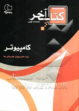 کتاب آخر: قابل استفاده رشته‌ی کامپیوتر: چندین دوره سوالات امتحانات نهایی با پاسخ به انضمام سوالات ...