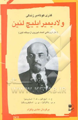گذری کوتاه بر زندگی ولادیمیر ایلیچ لنین (علل فروپاشی اتحاد شوروی از دیدگاه لنین