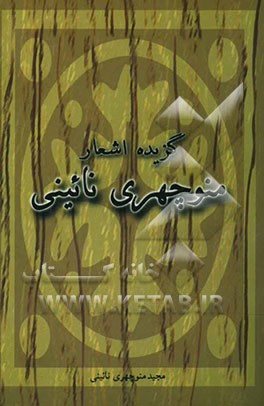 مجموعه اشعار مجید منوچهری نائینی