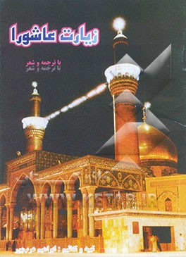 زیارت عاشورا