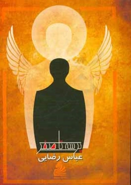 پرسه تا صفر